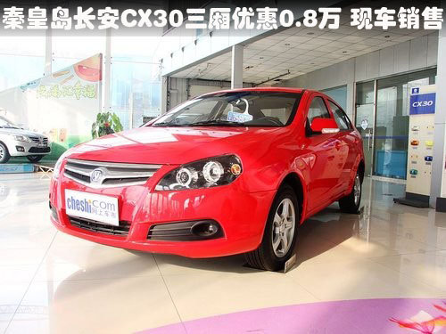 秦皇岛长安CX30三厢优惠0.8万 现车销售