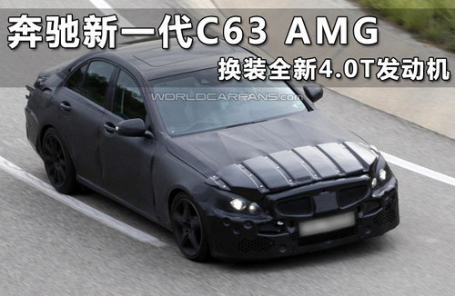 奔驰新一代C63 AMG 换装全新4.0T发动机
