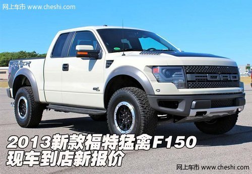 2013新款福特猛禽F150  现车到店新报价