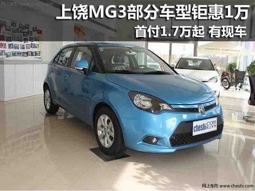 上饶MG3部分车型钜惠1万元 首付1.7万起