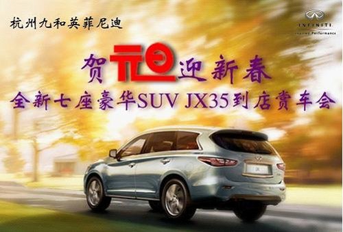 杭州九和英菲尼迪七座豪华SUV JX35赏车会