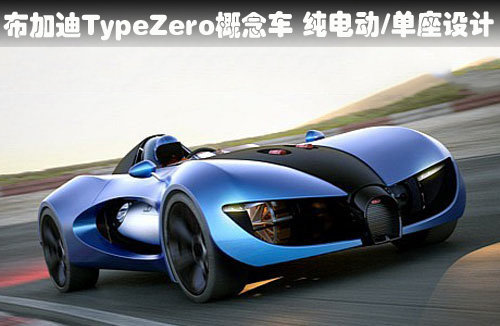 布加迪TypeZero概念车 纯电动/单座设计