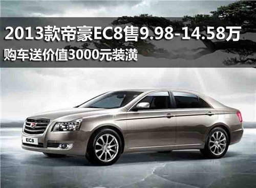 九江2013款帝豪EC8售9.98-14.58万 送装潢
