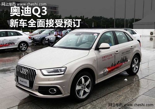 鄂尔多斯市全新奥迪Q3面向大众接受预订