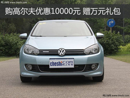 购高尔夫优惠10000元 赠送万元大礼包