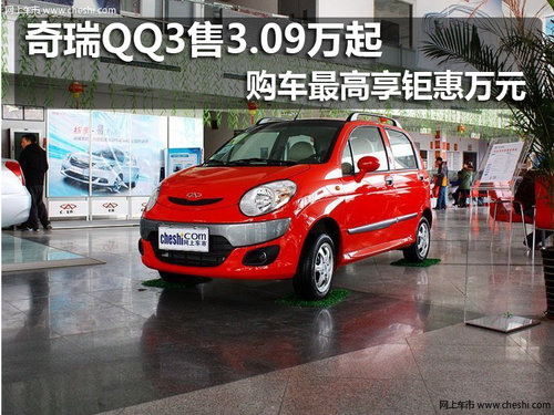 奇瑞QQ3售3.09万起 购车最高享钜惠万元