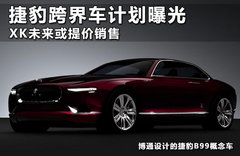 捷豹新一代XK 尺寸加長/定位高于豪華GT