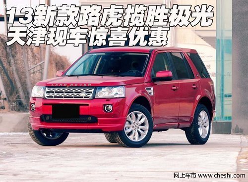 13新款路虎揽胜极光  天津现车惊喜优惠