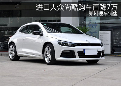 进口大众尚酷购车直降7万 郑州现车销售