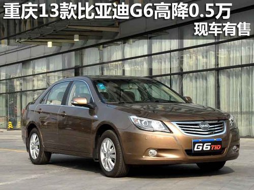 重庆2013款比亚迪G6高降0.5万 现车有售