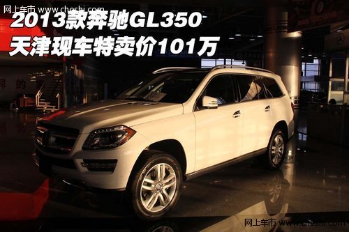 2013款奔驰GL350  天津现车特卖价101万