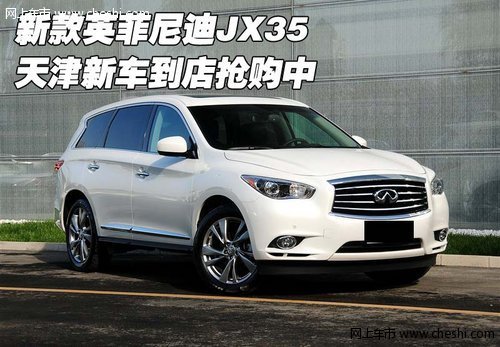 新款英菲尼迪JX35  天津新車到店搶購(gòu)中