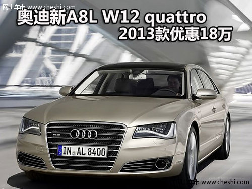 奥迪新A8LW12 quattro 2013款 优惠18万