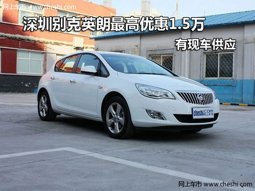 深圳别克英朗最高优惠1.5万 有现车供应