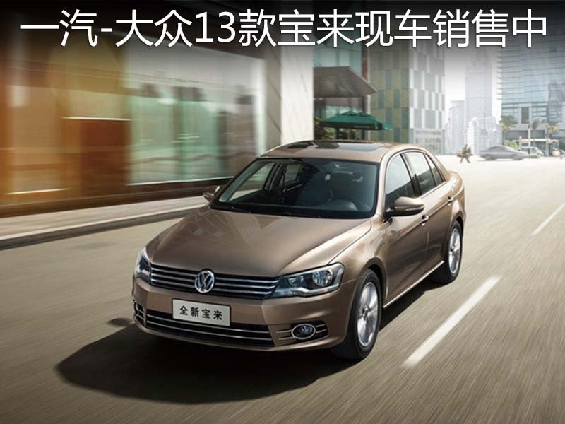 一汽-大众13款宝来+大庆世腾现车销售
