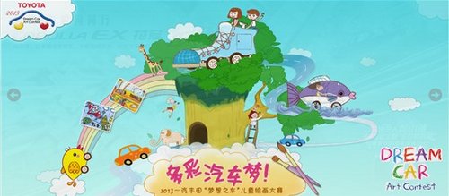 一汽丰田 “梦想之车”儿童绘画比赛季