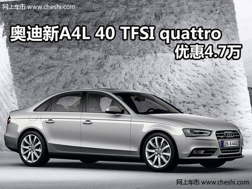 奥迪新A4L 40 TFSI quattro 优惠4.7万