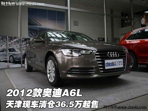 2012款奥迪A6L 天津现车清仓36.5万起售
