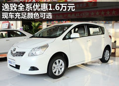 逸致全系优惠1.6万元 现车充足颜色可选