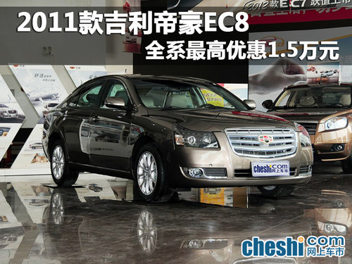 海口帝豪EC8全系车型最高可优惠1.5万元