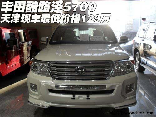 丰田酷路泽5700 天津现车最低价格129万