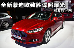 采用新的家族设计 全新蒙迪欧或5月上市