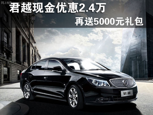 君越現(xiàn)金優(yōu)惠2.4萬 再送5000元禮包