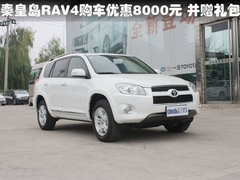 秦皇岛RAV4购车优惠8000元 并赠礼包