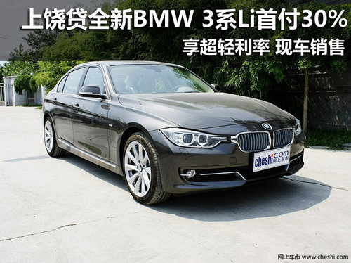 上饶贷全新BMW 3系Li首付30% 享超轻利率