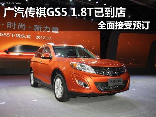 广汽传褀GS5 1.8T已到店，全面接受预订