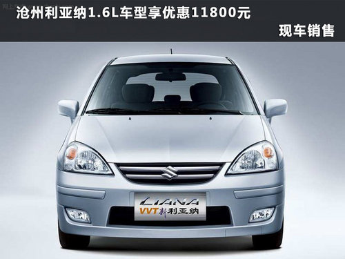 沧州利亚纳1.6L车型优惠11800元 有现车