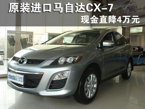 原装进口马自达CX-7 新年钜惠4万元