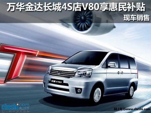 长城m2报价_长城v80报价及图片_长城欧尚