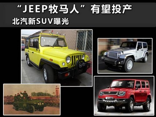 北京汽车新SUV外形酷似Jeep牧马人