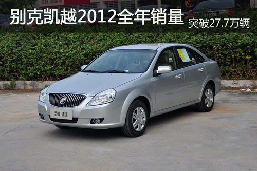 通用别克凯越2012全年销量突破27.7万辆_凯越