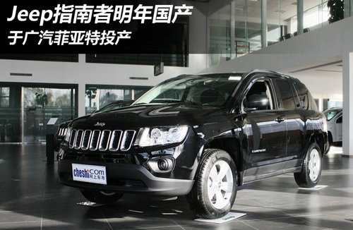 Jeep指南者明年国产 于广汽菲亚特投产