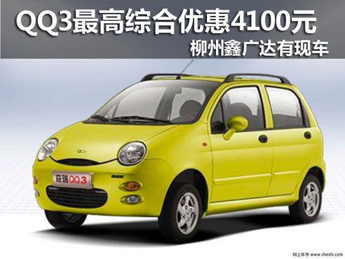 2012款奇瑞QQ3最高综合优惠4100元 有现车