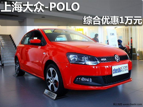 淄博上海大众POLO 购车享综合优惠1万元