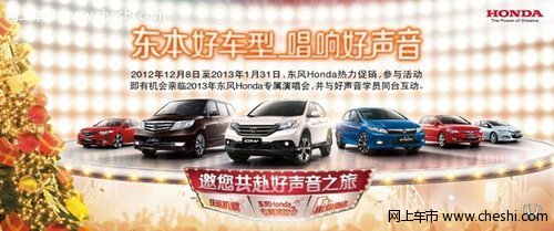 购东风Honda好车型 享中国好声音专属礼