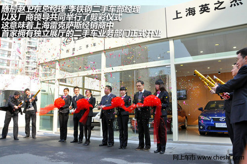 上海英之杰雷克萨斯二手车展厅开业