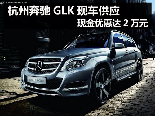 杭州奔驰GLK现车供应 现金优惠达2万元