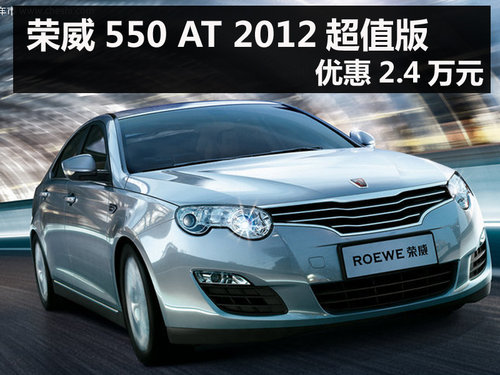 杭州荣威550 AT 2012超值版优惠2.4万元