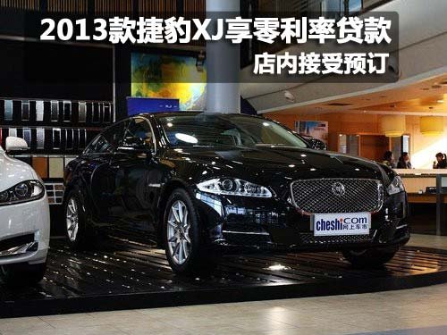 2013款全新捷豹XJ购车享零利率贷款计划