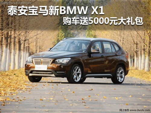 泰安宝马新BMW X1 购车送5000元大礼包