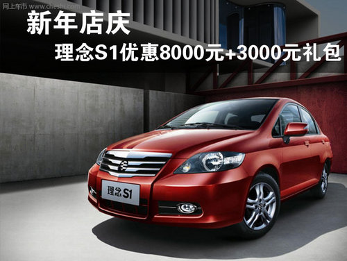 新年店慶 理念S1優(yōu)惠8000元+3000元禮包
