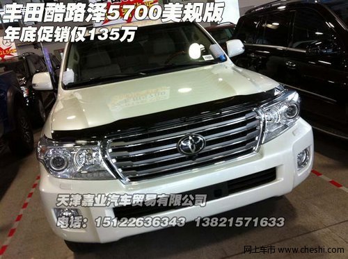 丰田酷路泽5700美规版 年底促销仅135万