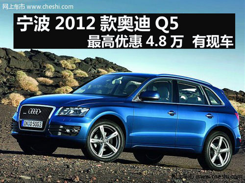 宁波2012款奥迪Q5最高优惠4.8万 有现车