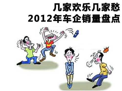 几家欢乐几家愁 2012年车企销量大盘点