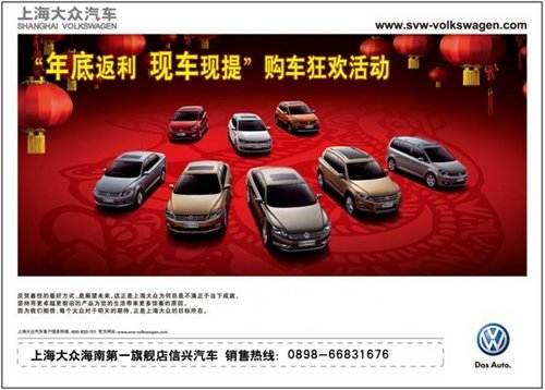 上海大众“年底返利 现车现提”购车优惠活动