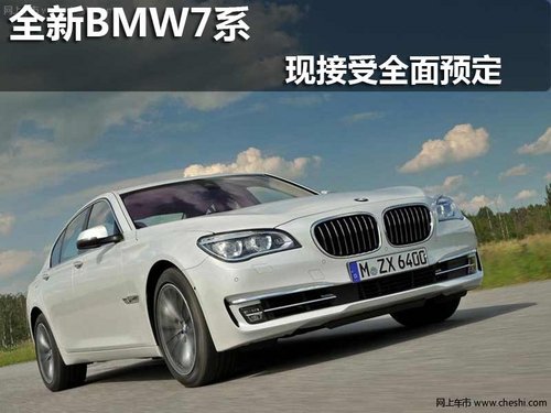 全新BMW7系 现接受全面预定